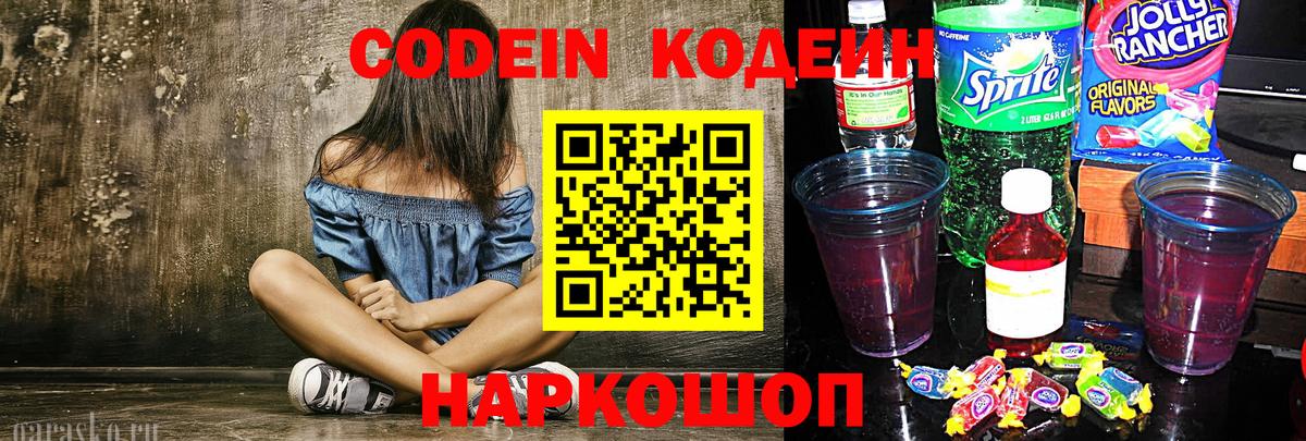 Codein напиток Lean (лин)  Вход с VPN  Барнаул 